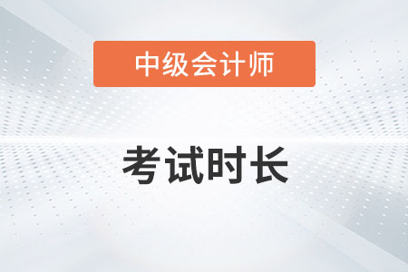 中級(jí)會(huì)計(jì)每科考試時(shí)長是多久？