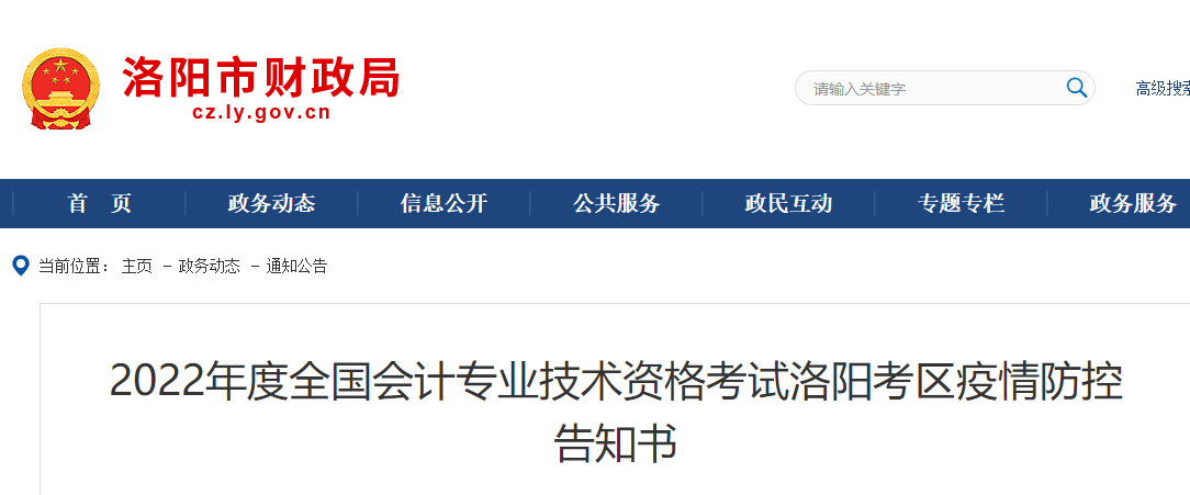 河南洛陽市2022年初級(jí)會(huì)計(jì)考試疫情防控告知書