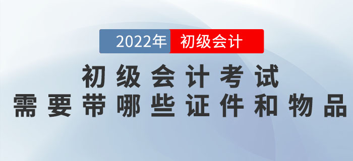 核酸/健康碼/行程卡...2022年初級(jí)會(huì)計(jì)考試需要帶哪些證件和物品？