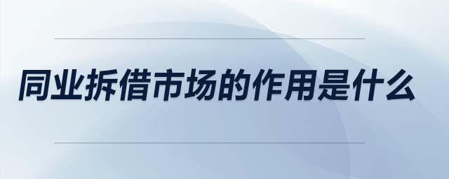 同業(yè)拆借市場(chǎng)的作用是什么