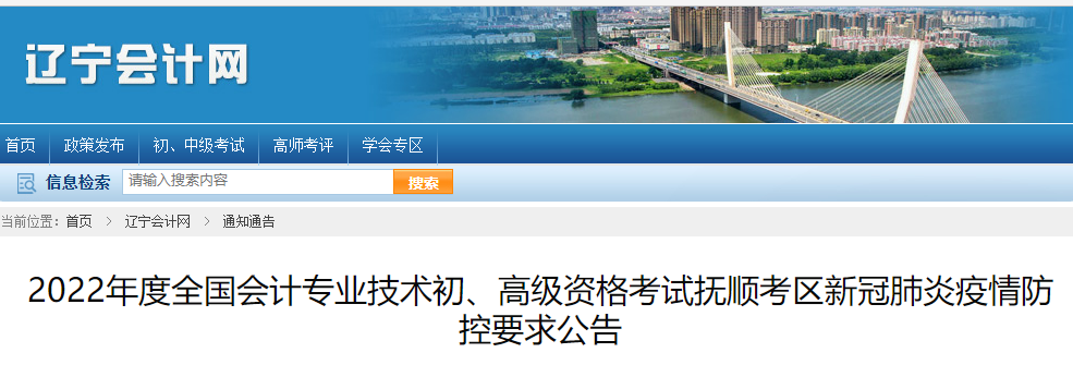 遼寧撫順市2022年初級會計(jì)考試疫情防控公告