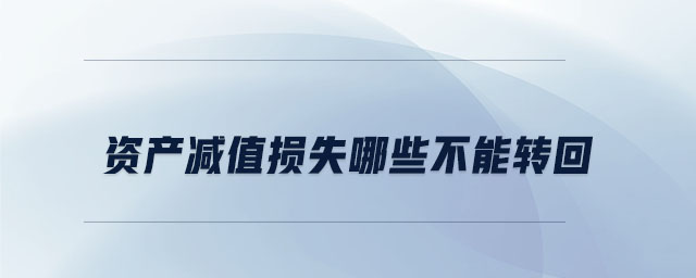資產(chǎn)減值損失哪些不能轉(zhuǎn)回