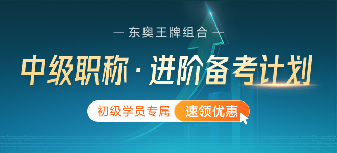 2022年初級(jí)會(huì)計(jì)師考后可以轉(zhuǎn)戰(zhàn)中級(jí)經(jīng)濟(jì)師嗎 2022年初級(jí)會(huì)計(jì)師考后可以轉(zhuǎn)戰(zhàn)中級(jí)經(jīng)濟(jì)師嗎