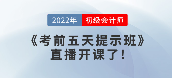 2022年初級(jí)會(huì)計(jì)《考前五天提示班》直播開(kāi)課了，請(qǐng)查看課表
