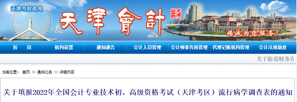 天津關(guān)于填報(bào)2022初級(jí)會(huì)計(jì)考試流行病學(xué)調(diào)查表的通知