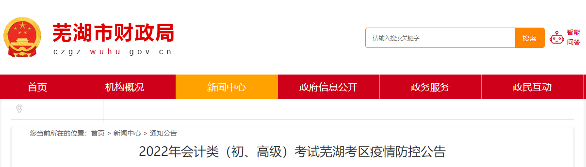 安徽蕪湖2022年高級(jí)會(huì)計(jì)師考試疫情防控公告