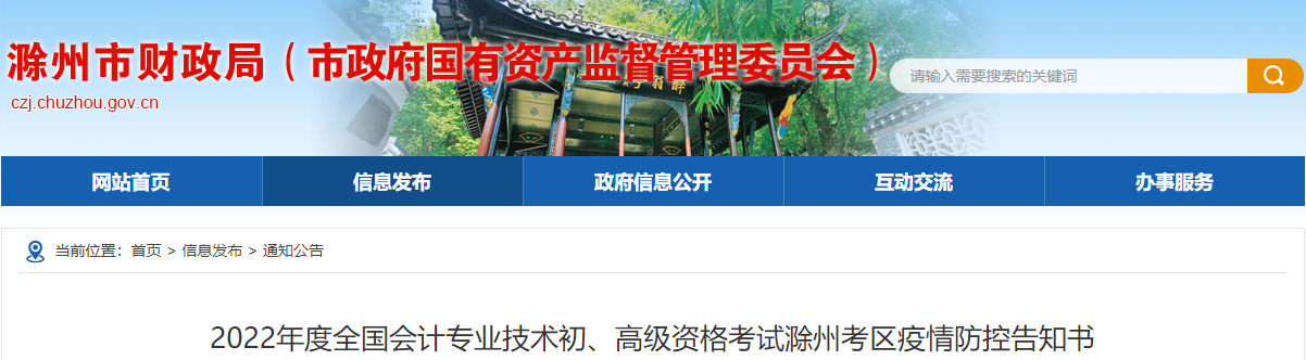 安徽滁州2022年高級會計(jì)師考試疫情防控告知書