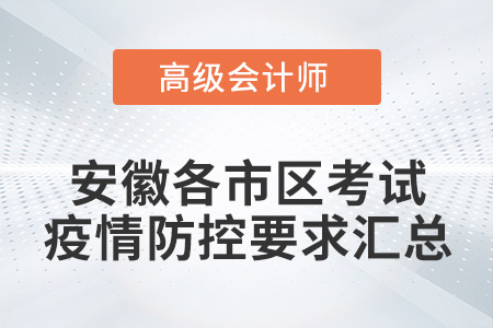 安徽各市2022年高級會計師考試疫情防控政策匯總