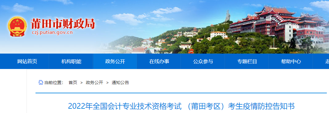 福建莆田市2022年初級會計考試疫情防控告知書
