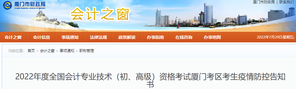 福建廈門市2022年初級會計考試疫情防控告知書