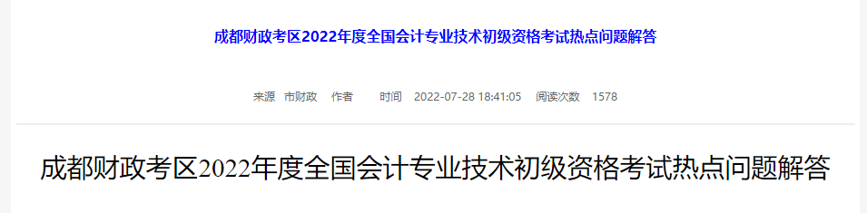 成都財政考區(qū)2022年初級會計考試熱點問題解答