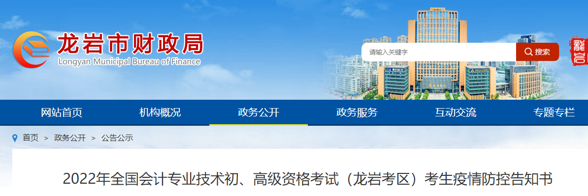 福建龍巖市2022年初級會計考試疫情防控告知書