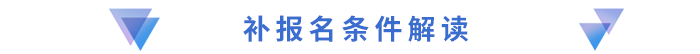 補(bǔ)報名條件解讀