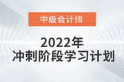 2022年中級會(huì)計(jì)《經(jīng)濟(jì)法》沖刺階段學(xué)習(xí)計(jì)劃出爐，速打卡！