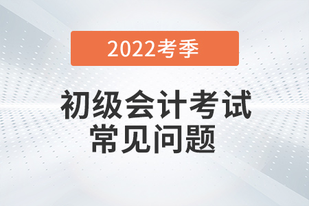 2022年初級會計考試中途離場，考試時間怎么算？