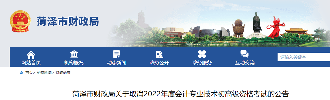 山東菏澤市關于取消2022年初級會計考試的公告