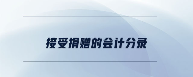 接受捐贈的會計分錄 接受捐贈的會計分錄