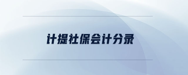 計提社保會計分錄 計提社保會計分錄