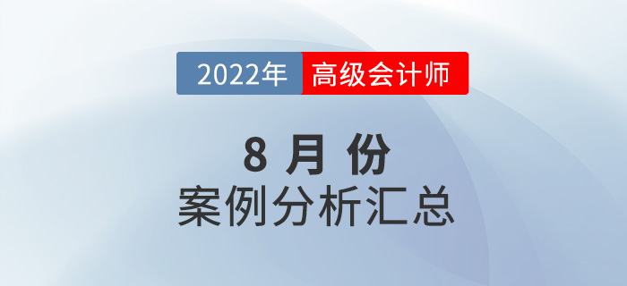 2022年高級會計師8月份案例分析匯總