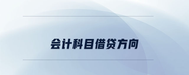 會計科目借貸方向