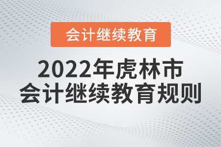 2022年黑龍江省虎林市會計繼續(xù)教育規(guī)則概述