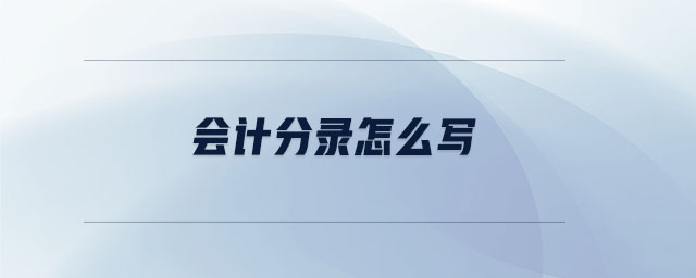 會計分錄怎么寫 會計分錄怎么寫