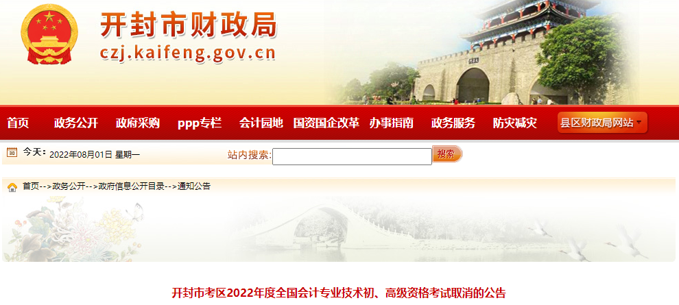 河南開(kāi)封關(guān)于取消2022年高級(jí)會(huì)計(jì)師考試的公告