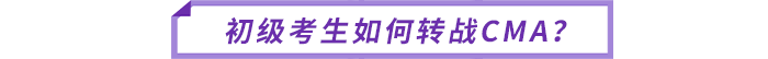 初級考生如何轉(zhuǎn)戰(zhàn)CMA？