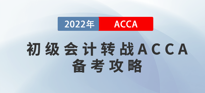 考完初級會計轉(zhuǎn)戰(zhàn)ACCA，這份備考攻略請收好！
