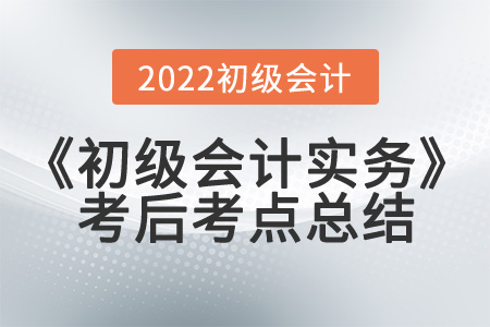  2022年《初級會計實(shí)務(wù)》第一批次考到了哪些知識點(diǎn)