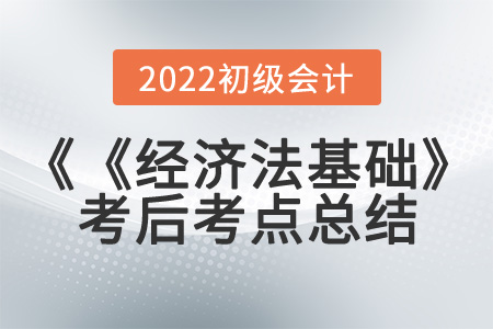 2022年初級會計《經(jīng)濟法基礎(chǔ)》第一批次考到了哪些知識點 2022年初級會計《經(jīng)濟法基礎(chǔ)》第一批次考到了哪些知識點