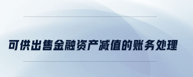 可供出售金融資產(chǎn)減值的賬務(wù)處理 可供出售金融資產(chǎn)減值的賬務(wù)處理
