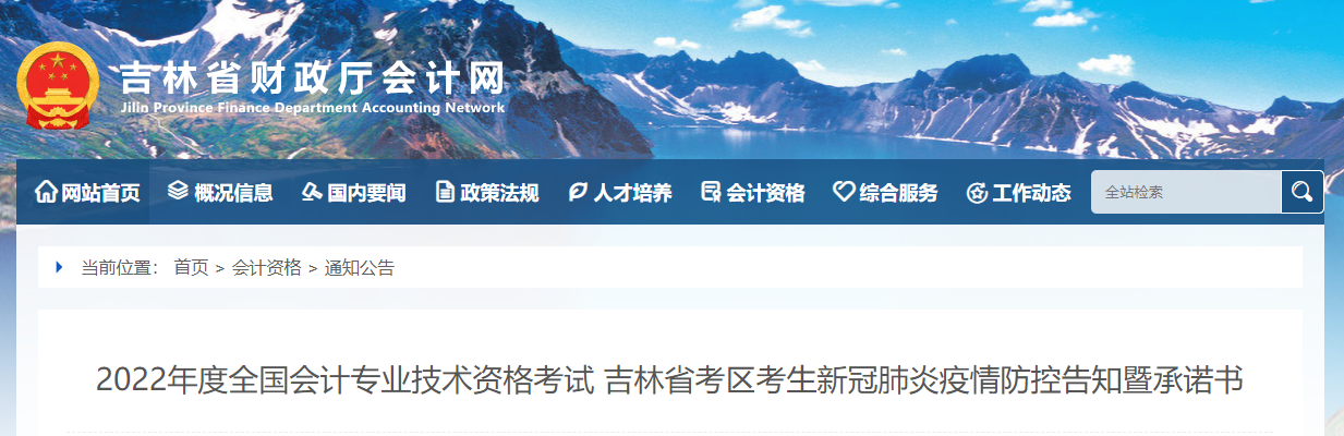 吉林省2022年中級會計考試疫情防控公告 吉林省2022年中級會計考試疫情防控公告