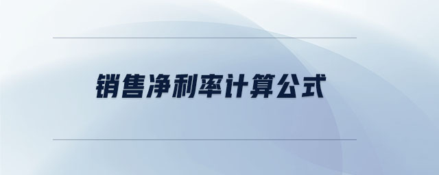 銷售凈利率計(jì)算公式 銷售凈利率計(jì)算公式