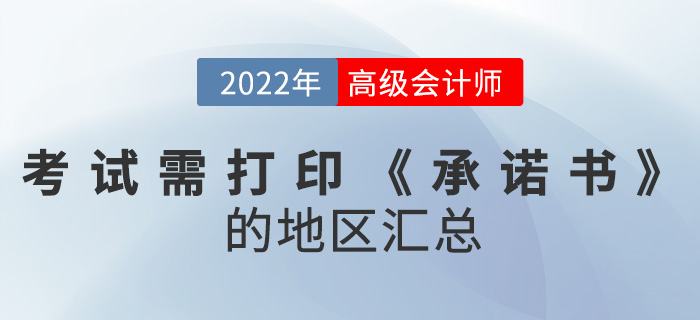2022年高級(jí)會(huì)計(jì)師考試需打印《承諾書(shū)》的地區(qū)匯總