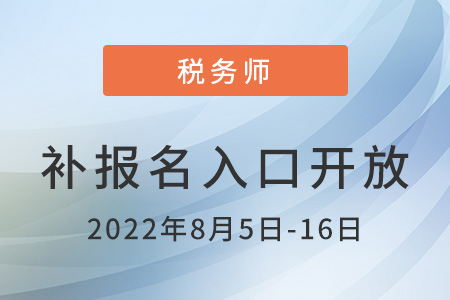 2022年青海省海西稅務師補報名入口已開通，速來點擊報名!