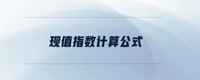 現(xiàn)值指數(shù)計(jì)算公式 現(xiàn)值指數(shù)計(jì)算公式