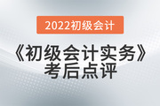 宋朝儒老師2022年《初級(jí)會(huì)計(jì)實(shí)務(wù)》考后點(diǎn)評(píng)第十三場(chǎng)