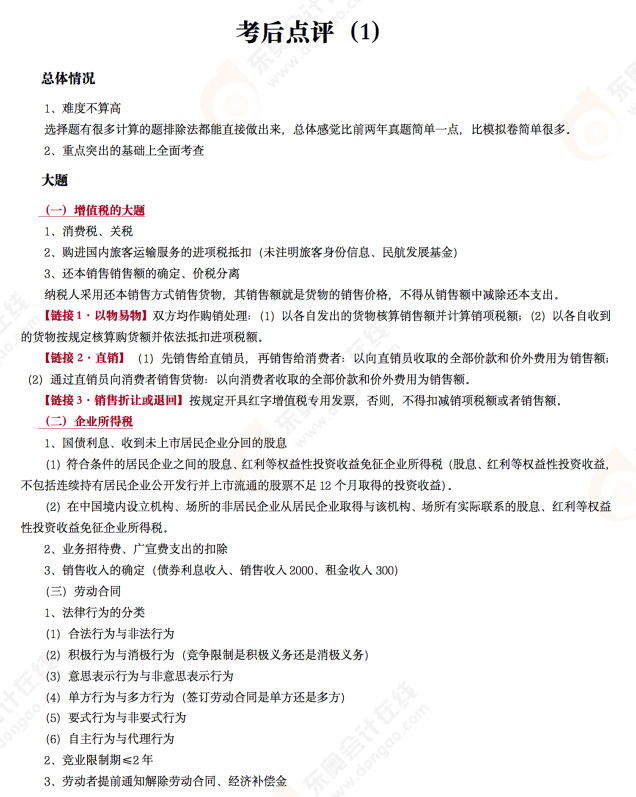 經(jīng)濟(jì)法基礎(chǔ) 考后點(diǎn)評(píng) 經(jīng)濟(jì)法基礎(chǔ) 考后點(diǎn)評(píng)