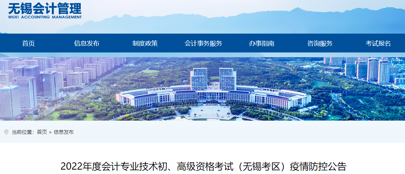 江蘇無錫2022年高級會計師考試疫情防控公告