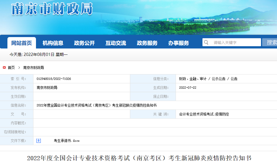 江蘇南京2022年高級(jí)會(huì)計(jì)師考試疫情防控告知書