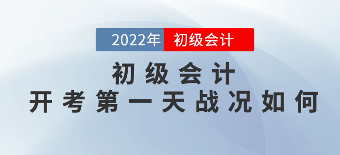 2022年初級(jí)會(huì)計(jì)實(shí)務(wù)簡(jiǎn)單？經(jīng)濟(jì)法難？快來(lái)看開(kāi)考第一天戰(zhàn)況如何！