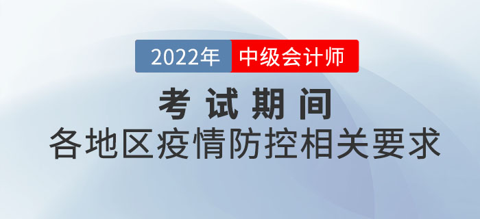 2022年中級(jí)會(huì)計(jì)考試各地區(qū)疫情防控相關(guān)要求 2022年中級(jí)會(huì)計(jì)考試各地區(qū)疫情防控相關(guān)要求