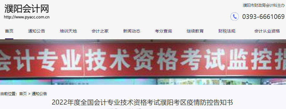 河南濮陽市2022年初級會計(jì)考試疫情防控告知書