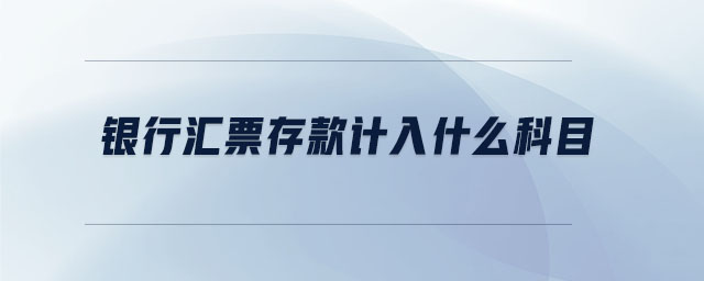 銀行匯票存款計(jì)入什么科目