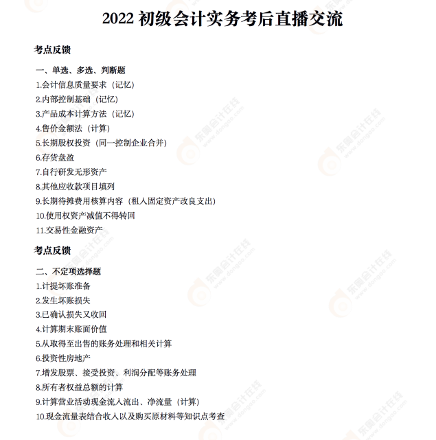 2022年《初級會計實務(wù)》考后點評第二場 2022年《初級會計實務(wù)》考后點評第二場