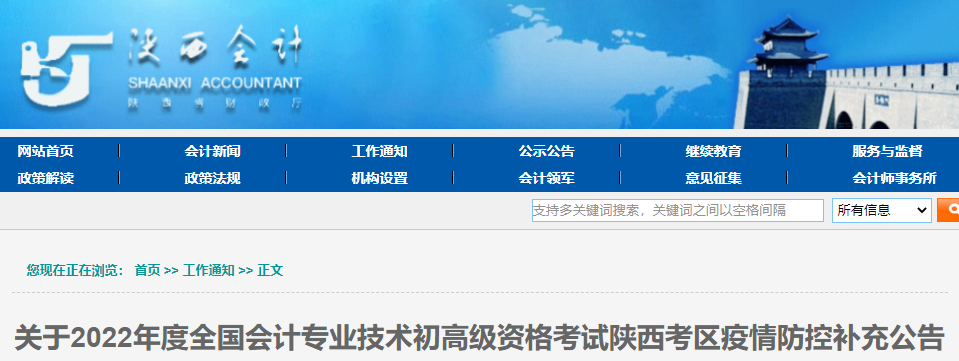 陜西2022年初級(jí)會(huì)計(jì)考試疫情防控補(bǔ)充公告