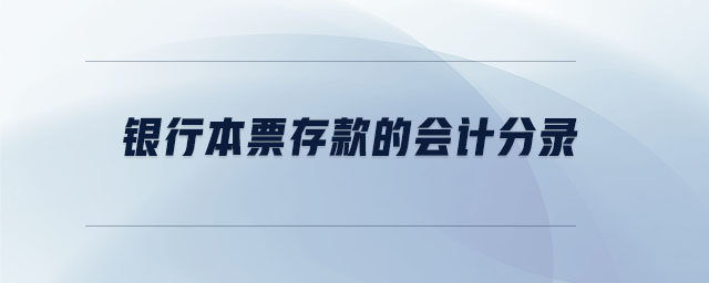 銀行本票存款的會(huì)計(jì)分錄 銀行本票存款的會(huì)計(jì)分錄