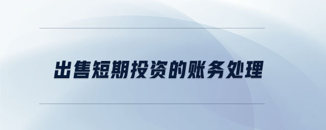出售短期投資的賬務處理 出售短期投資的賬務處理