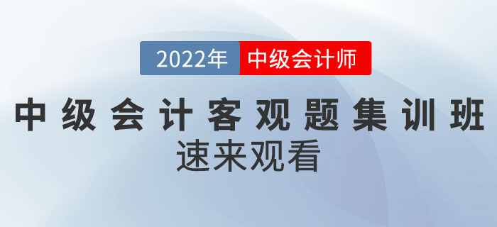 名師直播：2022年中級會計客觀題集訓(xùn)班速來觀看！